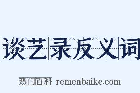 谈艺录反义词是什么意思的图片